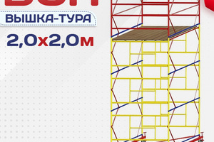 Вышки-туры ВСП 2.0х2.0 - stroymarket66.ru - Челябинск