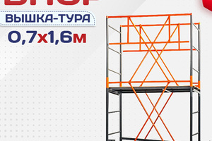 Вышки-туры ВПСР 0.7х1.6 - stroymarket66.ru - Челябинск