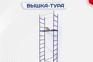 Вышки-тура Дачник - stroymarket66.ru - Челябинск