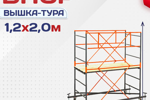 Вышки-туры ВПСР 1.2х2.0 - stroymarket66.ru - Челябинск