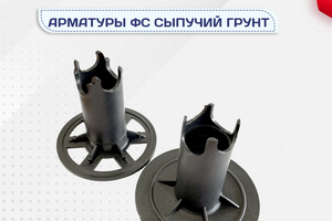 Фиксатор арматуры ФС сыпучий грунт - stroymarket66.ru - Челябинск