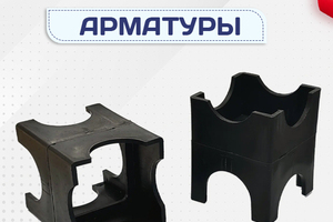 Фиксатор арматуры - stroymarket66.ru - Челябинск