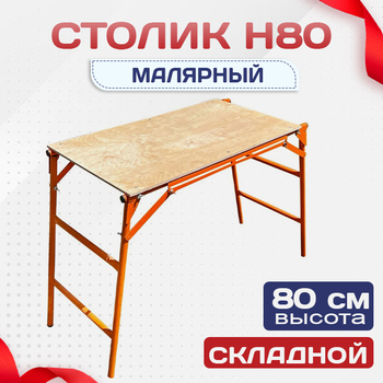 Столик малярный  H80 - stroymarket66.ru - Челябинск