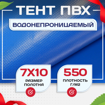 Тент ПВХ 550 г/м2, 7х10 м с люверсами ч/з 0,5 м, синий - stroymarket66.ru - Челябинск