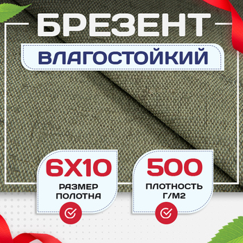 Брезент влагостойкий 500 г/м2, 6х10 м - stroymarket66.ru - Челябинск