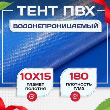 Тент Тарпаулин 180 г/м2, 10х15 м - stroymarket66.ru - Челябинск