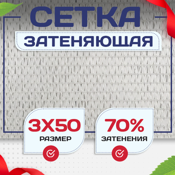 Сетка затеняющая белая 70% 3х50 м - stroymarket66.ru - Челябинск
