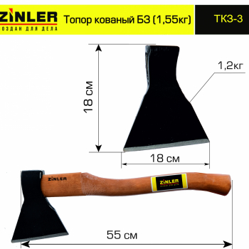 Топор ZINLER кованый 1,2 кг в сборе, Б3 (общий вес 1,55 кг) - stroymarket66.ru - Челябинск