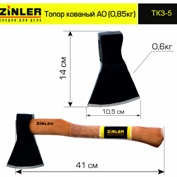 Топор ZINLER кованый 0,6 кг в сборе, А0 (общий вес 0,85 кг) - stroymarket66.ru - Челябинск