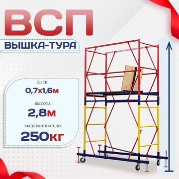 Вышка-тура  ВСП 0.7х1.6, Н-2.8м - stroymarket66.ru - Челябинск