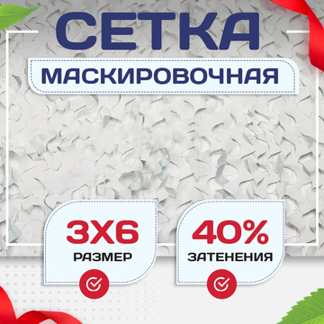 Сетка маскировочная Пейзаж-Лайт "Снег 3D" 3х6 м - stroymarket66.ru - Челябинск