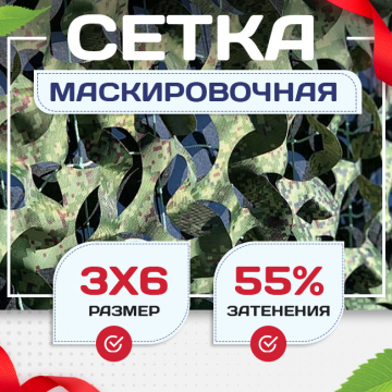 Сетка маскировочная Пейзаж-Профи "Лес 3D" 3х6 м - stroymarket66.ru - Челябинск