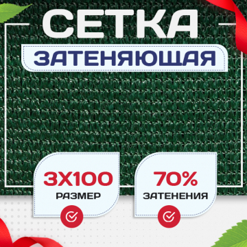 Сетка затеняющая зеленая 70% 3х100 м - stroymarket66.ru - Челябинск