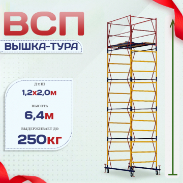 Вышка-тура  ВСП 1.2х2.0, Н-6.4м - stroymarket66.ru - Челябинск