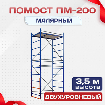 Помост малярный ПМ-200 двухуровневый - stroymarket66.ru - Челябинск