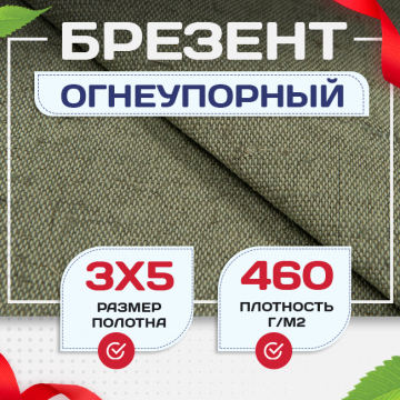 Брезент огнеупорный 460 г/м2, 3х5 м - stroymarket66.ru - Челябинск