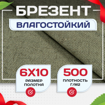 Брезент влагостойкий 500 г/м2, 6х10 м - stroymarket66.ru - Челябинск