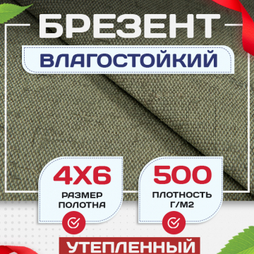 Брезент влагостойкий утепленный 500 г/м2, 4х6 м - stroymarket66.ru - Челябинск