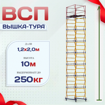 Вышка-тура  ВСП 1.2х2.0, Н-10.0м - stroymarket66.ru - Челябинск