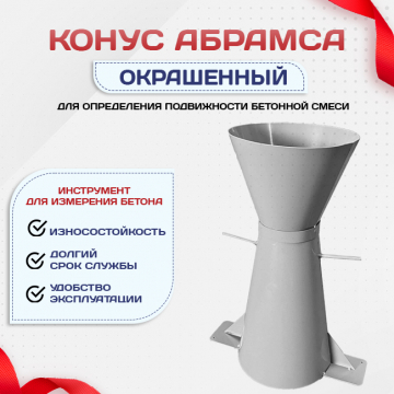 Конус КА (Абрамса) с воронкой для определения подвижности бетонной смеси по ГОСТ 10181 (х/к) - stroymarket66.ru - Челябинск