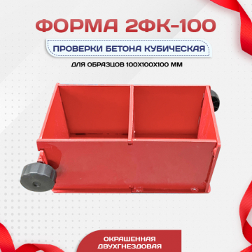 Форма кубическая для проверки бетона 2ФК 100, окрашенная двухгнездовая - stroymarket66.ru - Челябинск