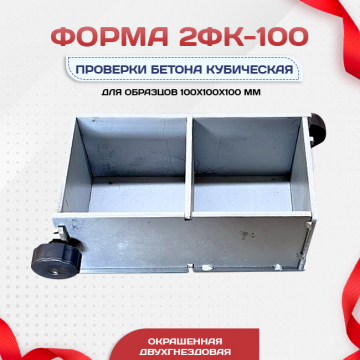 Форма кубическая для проверки бетона 2ФК 100, оцинкованная двухгнездовая - stroymarket66.ru - Челябинск