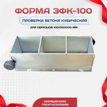 Форма кубическая для проверки бетона TeaM 3ФК 100, оцинкованная трехгнездовая - stroymarket66.ru - Челябинск