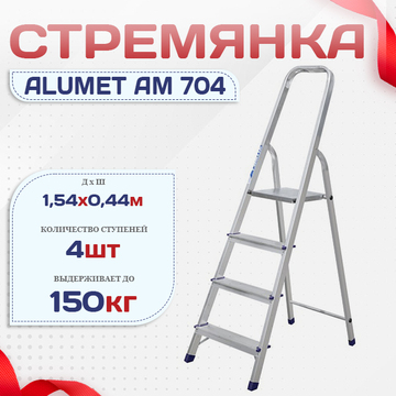 Стремянка Alumet AM 704 - stroymarket66.ru - Челябинск