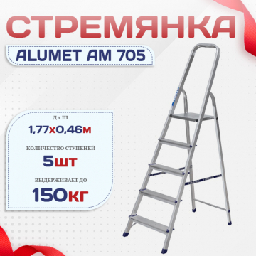 Стремянка Alumet AM 705 - stroymarket66.ru - Челябинск
