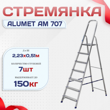 Стремянка Alumet AM 707 - stroymarket66.ru - Челябинск