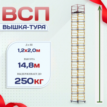 Вышка-тура  ВСП 1.2х2.0, Н-14.8м - stroymarket66.ru - Челябинск