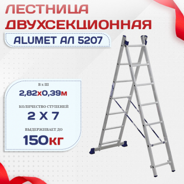 Лестница двухсекционная Alumet Ал 5207 - stroymarket66.ru - Челябинск