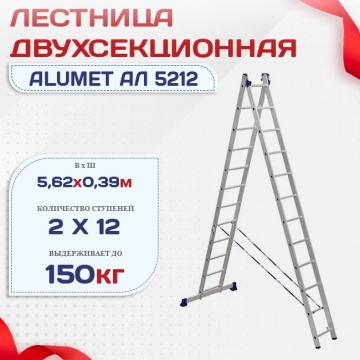 Лестница двухсекционная Alumet Ал 5212 - stroymarket66.ru - Челябинск