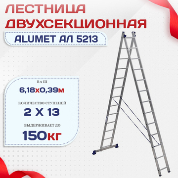 Лестница двухсекционная Alumet Ал 5213 - stroymarket66.ru - Челябинск