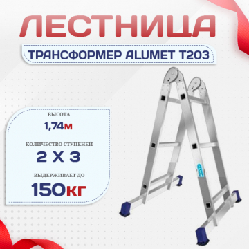 Лестница трансформер Alumet T203 - stroymarket66.ru - Челябинск