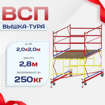 Вышка-тура  ВСП 2.0х2.0, Н-2.8м - stroymarket66.ru - Челябинск