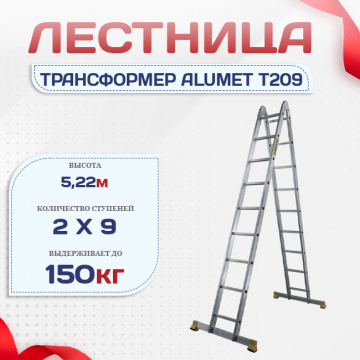 Лестница трансформер Alumet T209 - stroymarket66.ru - Челябинск