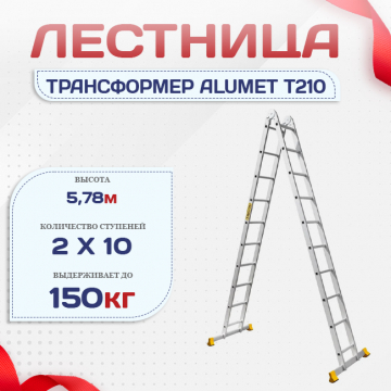 Лестница трансформер Alumet T210 - stroymarket66.ru - Челябинск