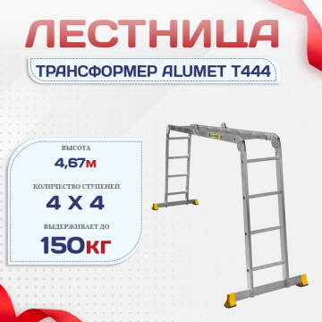 Лестница трансформер Alumet T444 - stroymarket66.ru - Челябинск