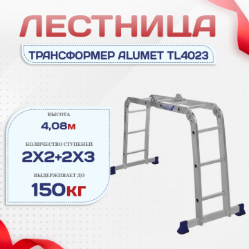 Лестница трансформер Alumet TL4023 - stroymarket66.ru - Челябинск