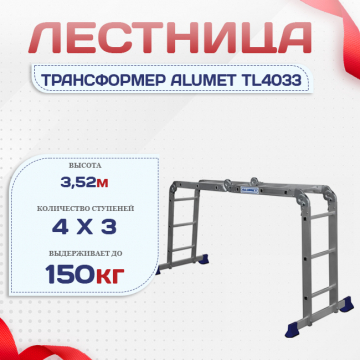 Лестница трансформер Alumet TL4033 - stroymarket66.ru - Челябинск