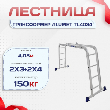 Лестница трансформер Alumet TL4034 - stroymarket66.ru - Челябинск