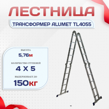 Лестница трансформер Alumet TL4055 - stroymarket66.ru - Челябинск