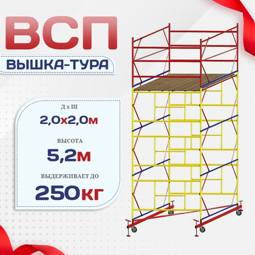 Вышка-тура  ВСП 2.0х2.0, Н-5.2м - stroymarket66.ru - Челябинск