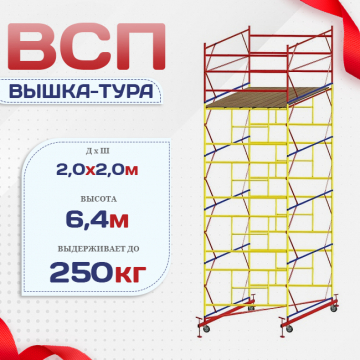 Вышка-тура  ВСП 2.0х2.0, Н-6.4м - stroymarket66.ru - Челябинск