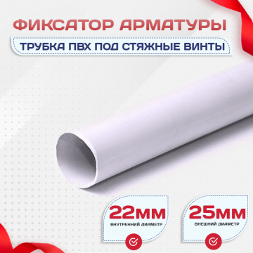 Фиксатор арматуры трубка ПВХ под стяжные винты - stroymarket66.ru - Челябинск