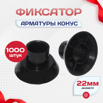 Фиксатор арматуры конус упаковка 1000 шт. - stroymarket66.ru - Челябинск