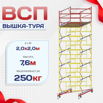 Вышка-тура  ВСП 2.0х2.0, Н-7.6м - stroymarket66.ru - Челябинск