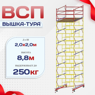 Вышка-тура  ВСП 2.0х2.0, Н-8.8м - stroymarket66.ru - Челябинск