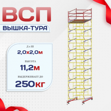 Вышка-тура  ВСП 2.0х2.0, Н-11.2м - stroymarket66.ru - Челябинск